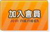 按鈕:加入會員